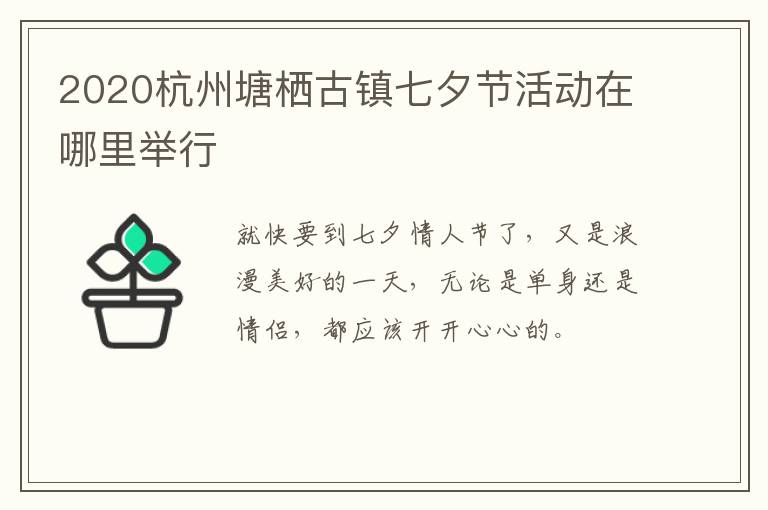 2020杭州塘栖古镇七夕节活动在哪里举行