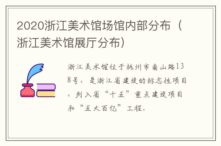 2020浙江美术馆场馆内部分布（浙江美术馆展厅分布）