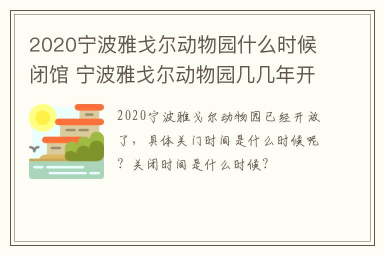 2020宁波雅戈尔动物园什么时候闭馆 宁波雅戈尔动物园几几年开业的