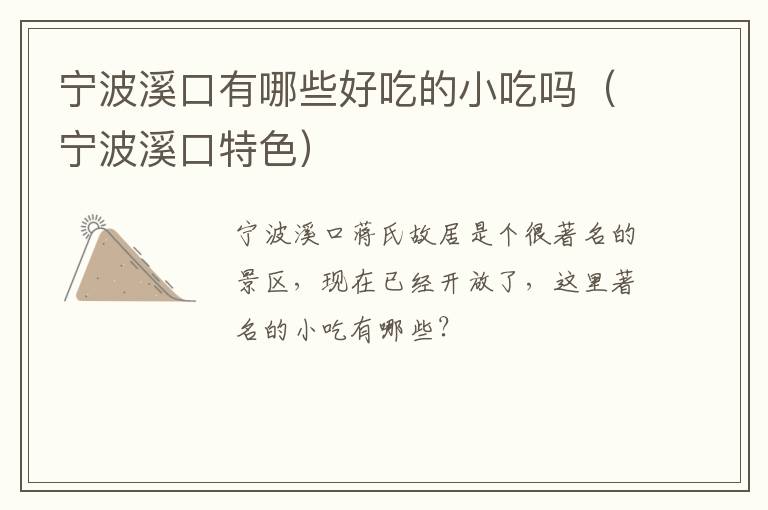 宁波溪口有哪些好吃的小吃吗（宁波溪口特色）