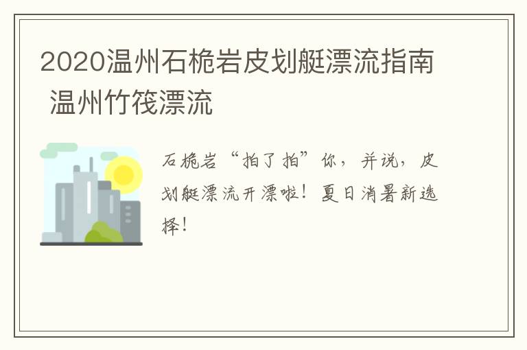 2020温州石桅岩皮划艇漂流指南 温州竹筏漂流