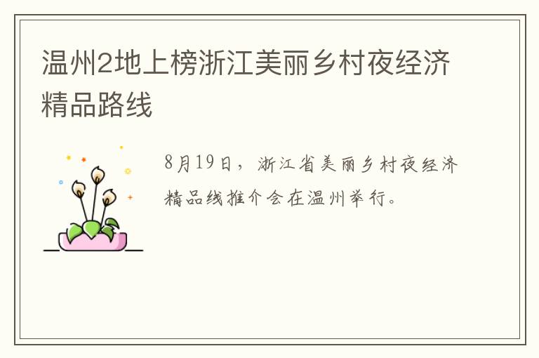 温州2地上榜浙江美丽乡村夜经济精品路线
