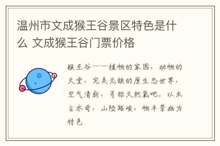 温州市文成猴王谷景区特色是什么 文成猴王谷门票价格
