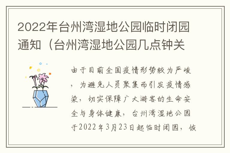2022年台州湾湿地公园临时闭园通知（台州湾湿地公园几点钟关门）
