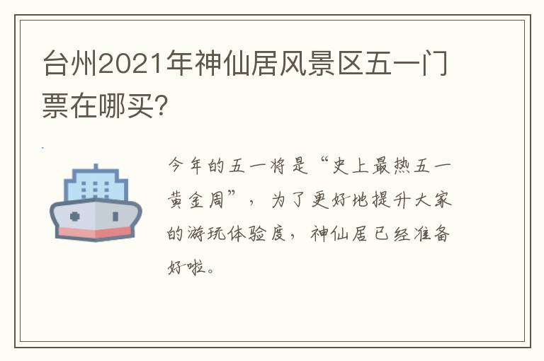 台州2021年神仙居风景区五一门票在哪买？