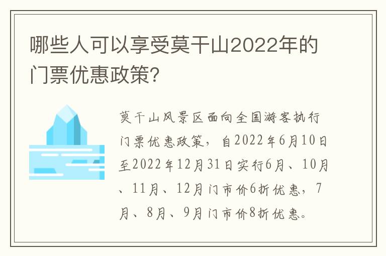 哪些人可以享受莫干山2022年的门票优惠政策？
