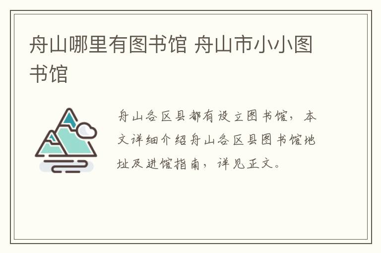 舟山哪里有图书馆 舟山市小小图书馆