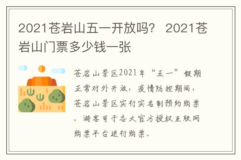 2021苍岩山五一开放吗？ 2021苍岩山门票多少钱一张