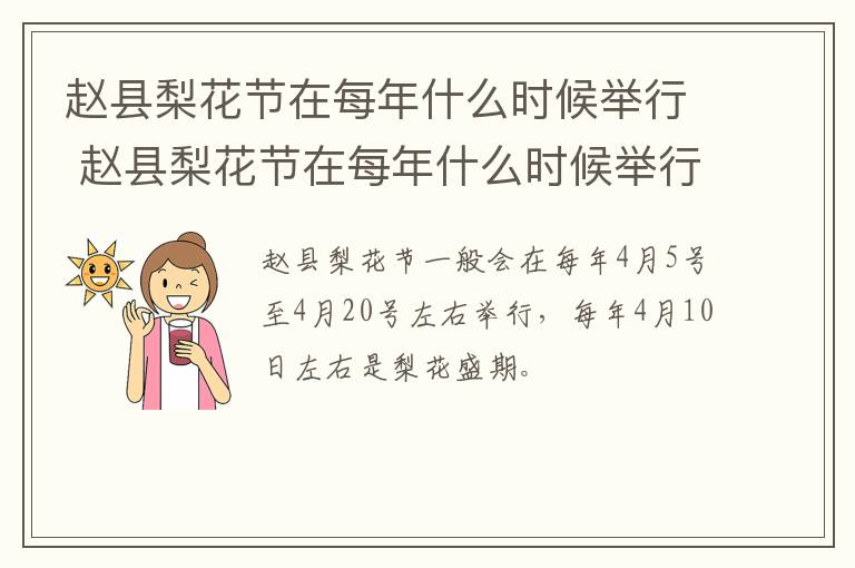 赵县梨花节在每年什么时候举行 赵县梨花节在每年什么时候举行活动