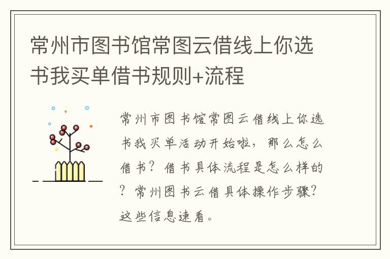 常州市图书馆常图云借线上你选书我买单借书规则+流程