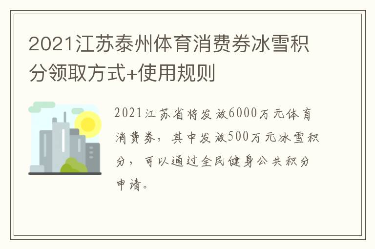 2021江苏泰州体育消费券冰雪积分领取方式+使用规则
