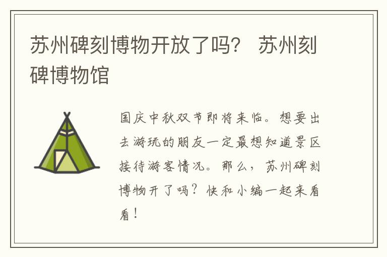 苏州碑刻博物开放了吗？ 苏州刻碑博物馆