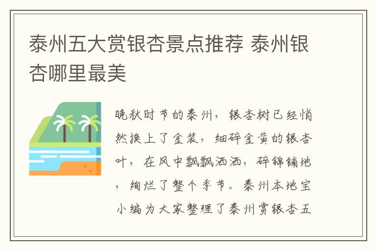 泰州五大赏银杏景点推荐 泰州银杏哪里最美