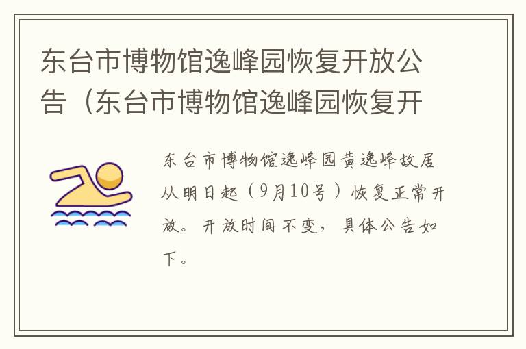 东台市博物馆逸峰园恢复开放公告（东台市博物馆逸峰园恢复开放公告公示）