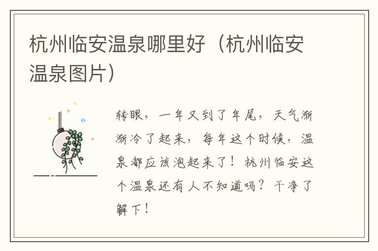 杭州临安温泉哪里好（杭州临安温泉图片）