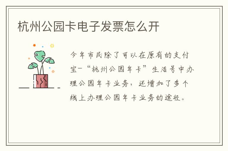 杭州公园卡电子发票怎么开