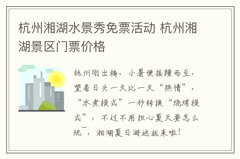杭州湘湖水景秀免票活动 杭州湘湖景区门票价格