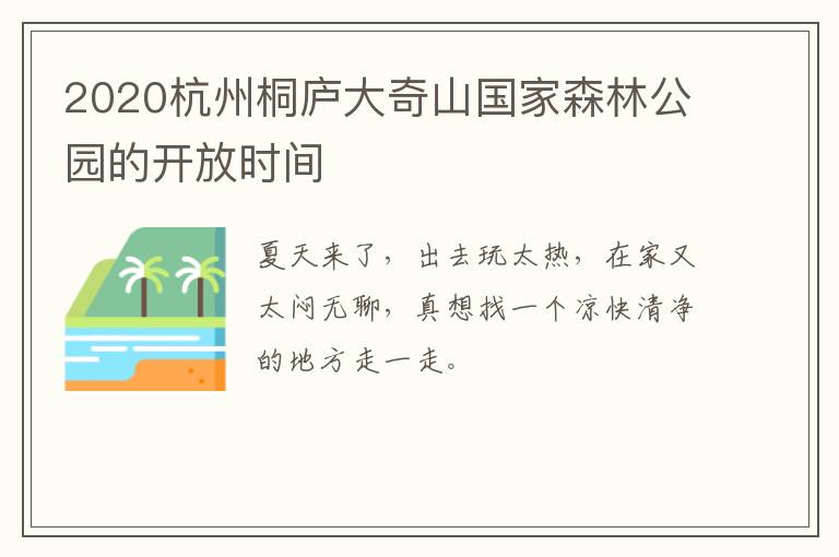 2020杭州桐庐大奇山国家森林公园的开放时间