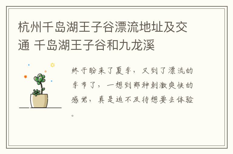 杭州千岛湖王子谷漂流地址及交通 千岛湖王子谷和九龙溪
