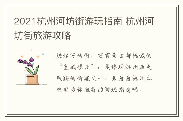 2021杭州河坊街游玩指南 杭州河坊街旅游攻略