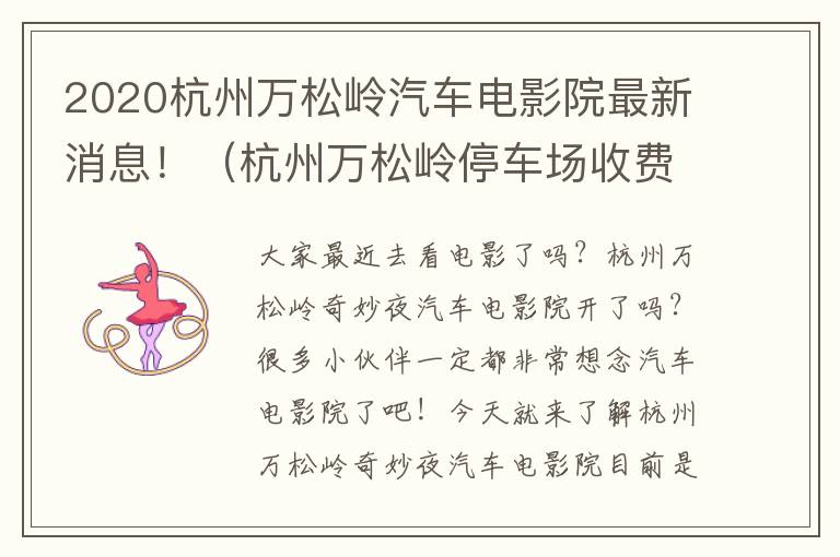 2020杭州万松岭汽车电影院最新消息！（杭州万松岭停车场收费）