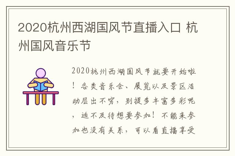 2020杭州西湖国风节直播入口 杭州国风音乐节