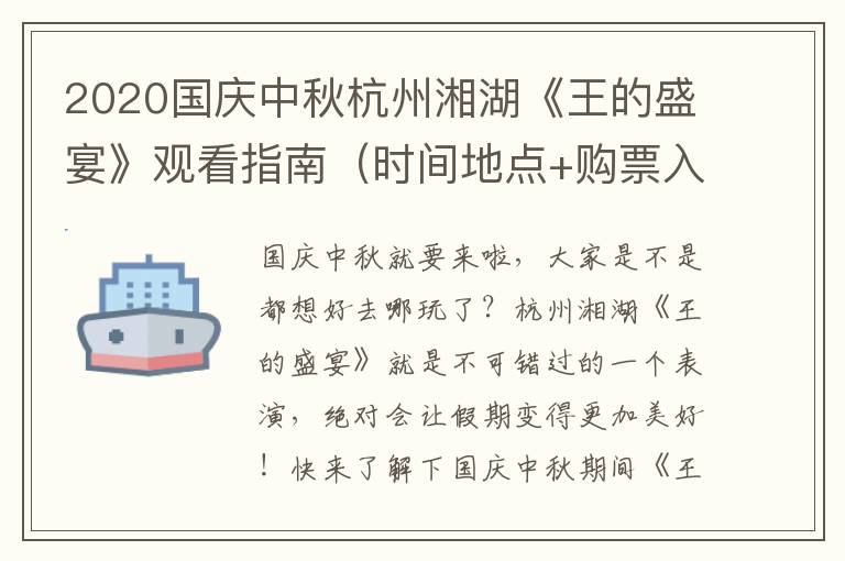 2020国庆中秋杭州湘湖《王的盛宴》观看指南（时间地点+购票入口+交通）