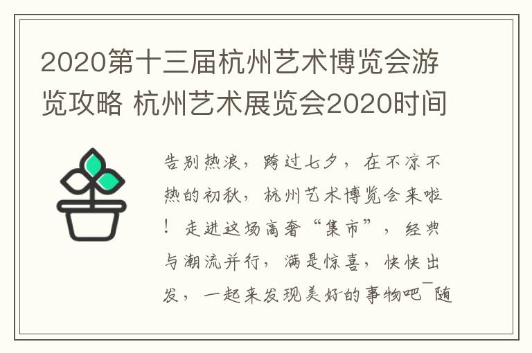 2020第十三届杭州艺术博览会游览攻略 杭州艺术展览会2020时间表
