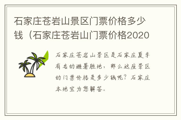 石家庄苍岩山景区门票价格多少钱（石家庄苍岩山门票价格2020）
