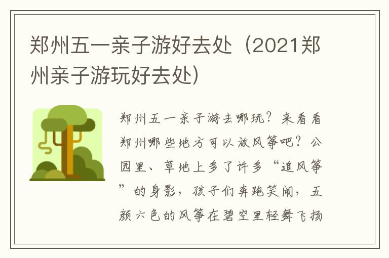 郑州五一亲子游好去处（2021郑州亲子游玩好去处）