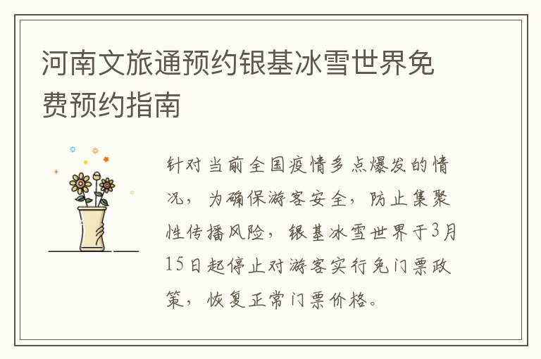 河南文旅通预约银基冰雪世界免费预约指南