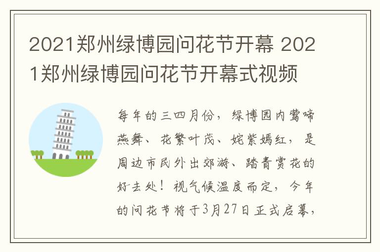 2021郑州绿博园问花节开幕 2021郑州绿博园问花节开幕式视频