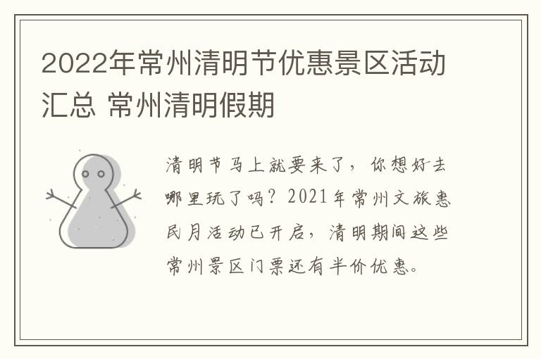 2022年常州清明节优惠景区活动汇总 常州清明假期