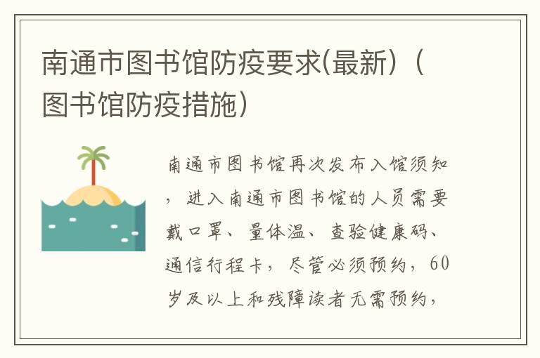 南通市图书馆防疫要求(最新)（图书馆防疫措施）