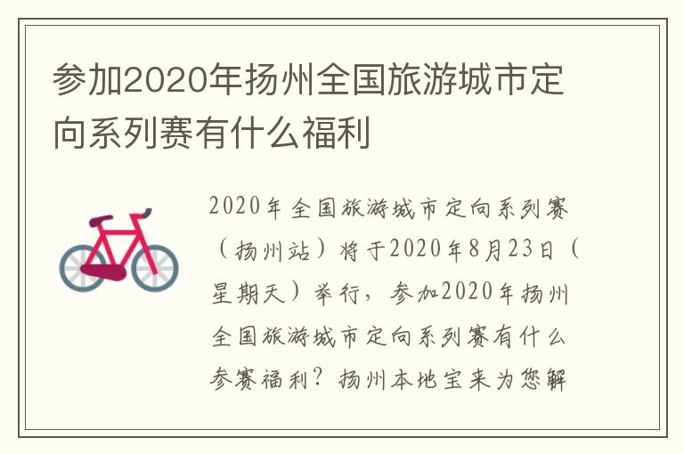 参加2020年扬州全国旅游城市定向系列赛有什么福利