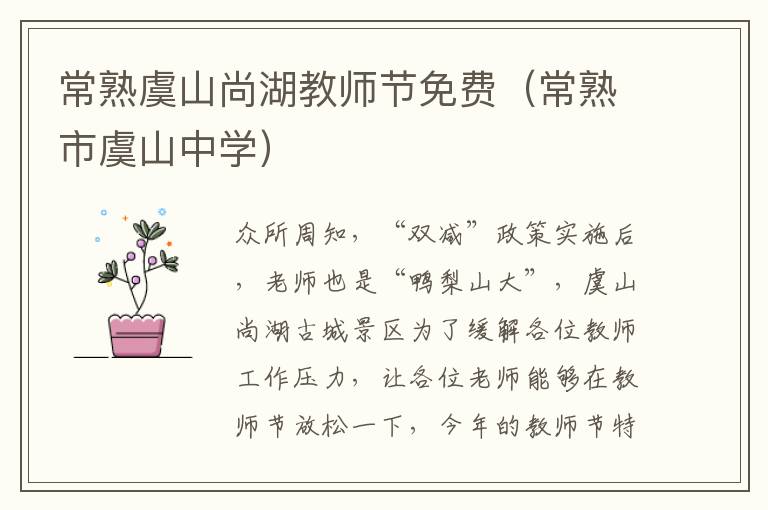 常熟虞山尚湖教师节免费（常熟市虞山中学）
