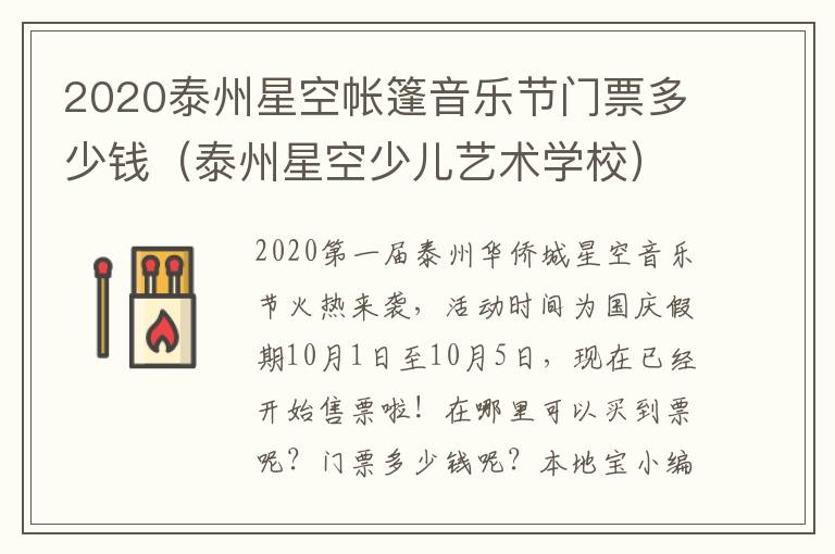 2020泰州星空帐篷音乐节门票多少钱（泰州星空少儿艺术学校）