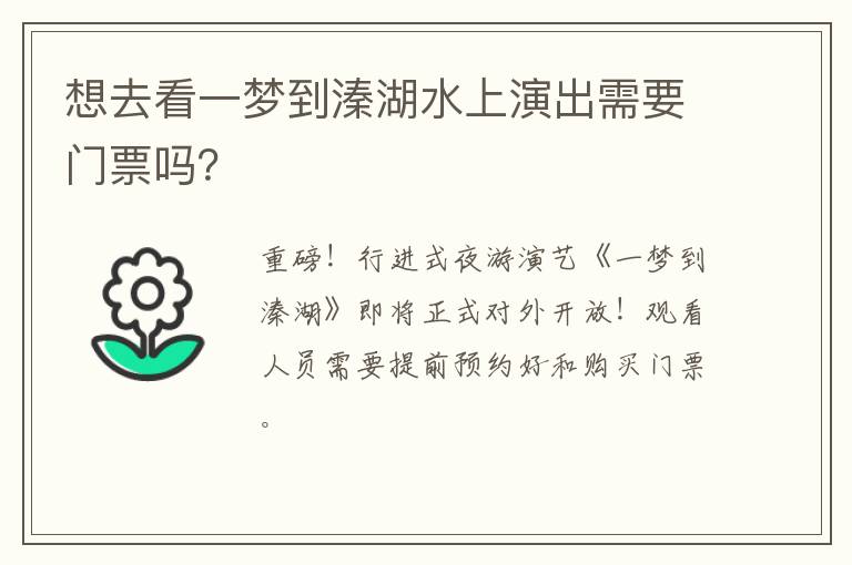 想去看一梦到溱湖水上演出需要门票吗？
