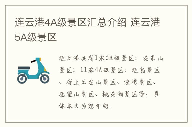 连云港4A级景区汇总介绍 连云港5A级景区
