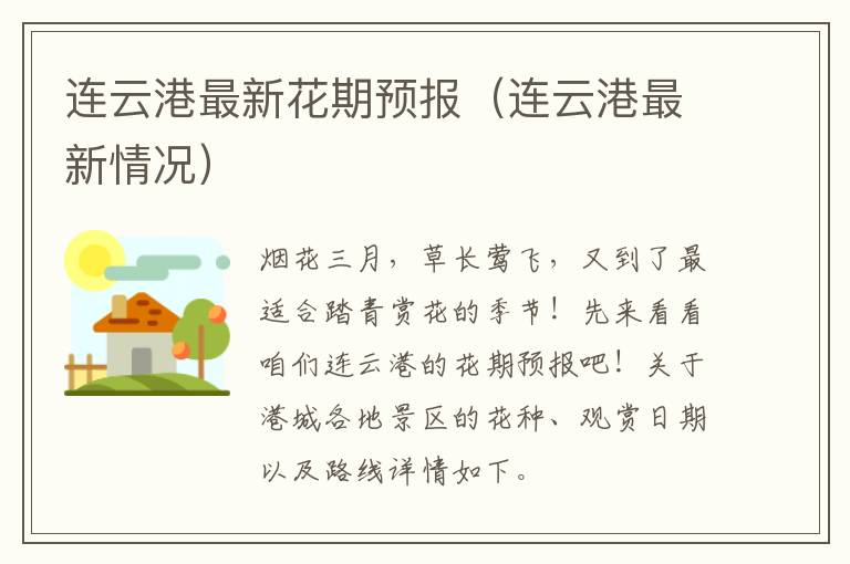 连云港最新花期预报（连云港最新情况）
