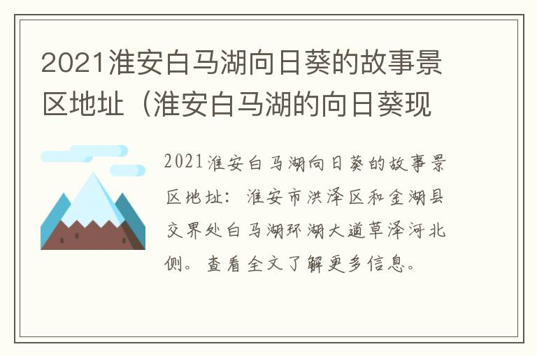 2021淮安白马湖向日葵的故事景区地址（淮安白马湖的向日葵现在开了吗?）