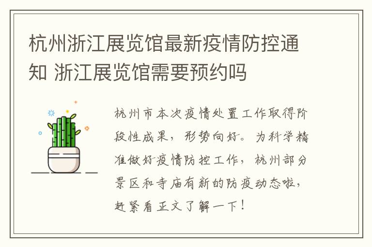 杭州浙江展览馆最新疫情防控通知 浙江展览馆需要预约吗