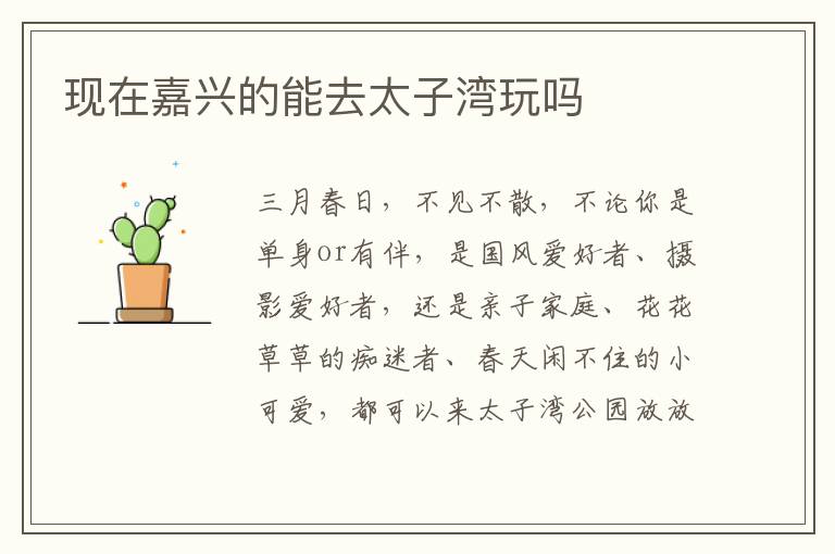 现在嘉兴的能去太子湾玩吗