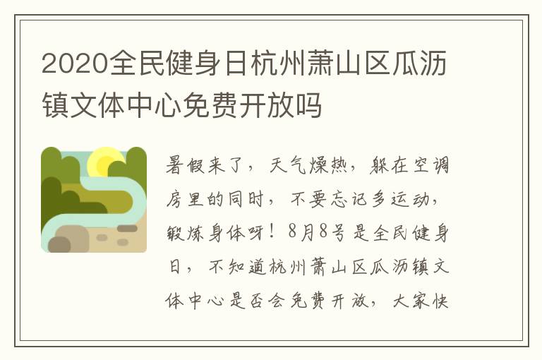 2020全民健身日杭州萧山区瓜沥镇文体中心免费开放吗