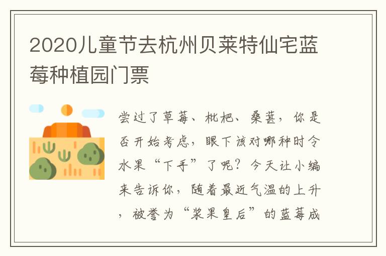 2020儿童节去杭州贝莱特仙宅蓝莓种植园门票
