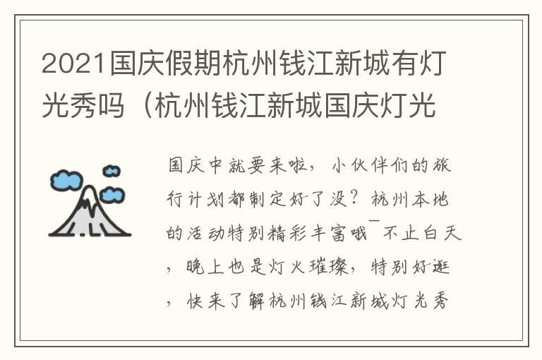 2021国庆假期杭州钱江新城有灯光秀吗（杭州钱江新城国庆灯光秀时间）