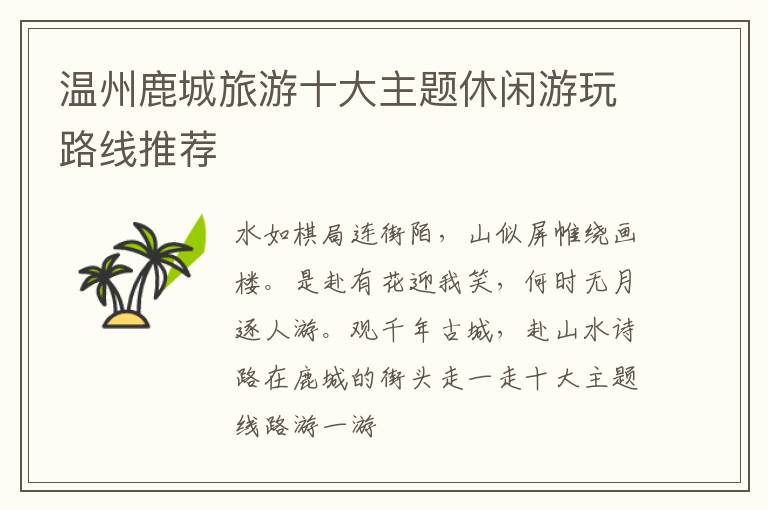 温州鹿城旅游十大主题休闲游玩路线推荐