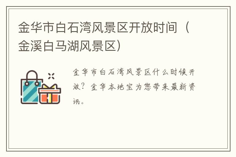 金华市白石湾风景区开放时间（金溪白马湖风景区）
