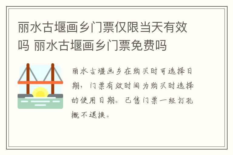 丽水古堰画乡门票仅限当天有效吗 丽水古堰画乡门票免费吗