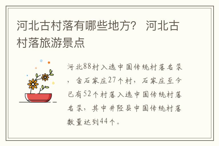 河北古村落有哪些地方？ 河北古村落旅游景点